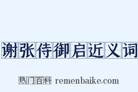 谢张侍御启近义词是什么意思的图片
